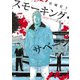 スモーキング・サベージ（2）（少年画報社） [電子書籍]