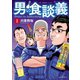 男の食談義（1）（少年画報社） [電子書籍]