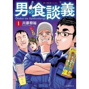 男の食談義（1）（少年画報社） [電子書籍]
