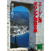 エーゲ海 ギリシア神話の旅（講談社） [電子書籍]