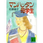 マンハッタン母学生（講談社） [電子書籍]