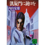 凱旋門に銃口を（講談社） [電子書籍]