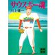 サウスポー魂（講談社） [電子書籍]