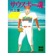 サウスポー魂（講談社） [電子書籍]