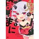 鬼のまにまに（1）（一迅社） [電子書籍]