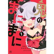 鬼のまにまに（1）（一迅社） [電子書籍]