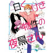 曰く付き物件の夜黒さん（一迅社） [電子書籍]