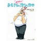 おじさんとようじょとマシュマロ（一迅社） [電子書籍]
