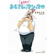 おじさんとようじょとマシュマロ（一迅社） [電子書籍]