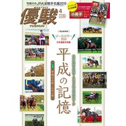 月刊「優駿」 2019年4月号（中央競馬ピーアール） [電子書籍]