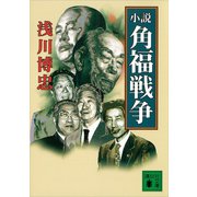 小説 角福戦争（講談社） [電子書籍]