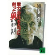 電力会社を九つに割った男 民営化の鬼、松永安左ヱ門（講談社） [電子書籍]