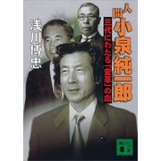 人間 小泉純一郎 三代にわたる「変革」の血（講談社） [電子書籍]