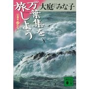 「万葉集」を旅しよう 古典を歩く1（講談社） [電子書籍]