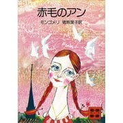赤毛のアン（講談社） [電子書籍]
