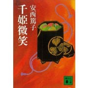 千姫微笑（講談社） [電子書籍]