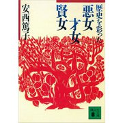歴史を彩った悪女、才女、賢女（講談社） [電子書籍]