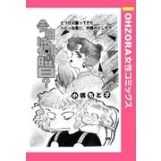 今日は何曜日？ 【単話売】（宙出版） [電子書籍]