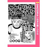 かかわりたくないんです！！ 【単話売】（宙出版） [電子書籍]