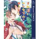 すれ違いベジタブル・ガーデン（集英社） [電子書籍]