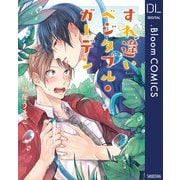すれ違いベジタブル・ガーデン（集英社） [電子書籍]