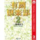 有閑倶楽部 カラー版 2（集英社） [電子書籍]