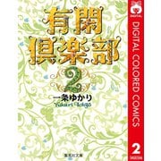 有閑倶楽部 カラー版 2（集英社） [電子書籍]