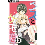 クズとケモ耳【マイクロ】 8（小学館） [電子書籍]