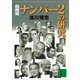 自民党・ナンバー2の研究（講談社） [電子書籍]