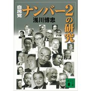 自民党・ナンバー2の研究（講談社） [電子書籍]
