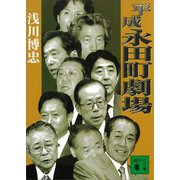 平成永田町劇場（講談社） [電子書籍]