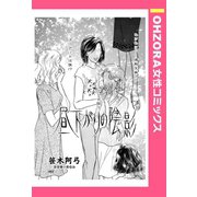 昼下がりの陰影 【単話売】（宙出版） [電子書籍]