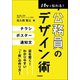 パッと伝わる！ 公務員のデザイン術（学陽書房） [電子書籍]