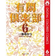 有閑倶楽部 カラー版 6（集英社） [電子書籍]