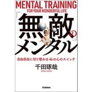 「無敵」のメンタル（学研） [電子書籍]