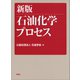 新版 石油化学プロセス（講談社） [電子書籍]