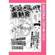 お父さんの運動会 【単話売】（宙出版） [電子書籍]