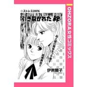 引き裂かれた絆 【単話売】（宙出版） [電子書籍]