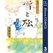 雪と松 3【電子限定描き下ろし付き】（集英社） [電子書籍]