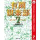有閑倶楽部 カラー版 7（集英社） [電子書籍]