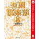 有閑倶楽部 カラー版 8（集英社） [電子書籍]