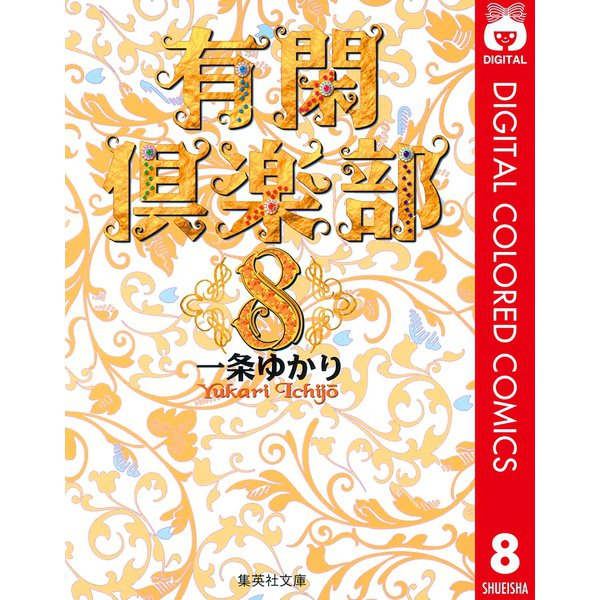 有閑倶楽部 カラー版 8（集英社） [電子書籍]