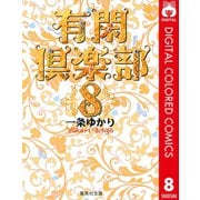 有閑倶楽部 カラー版 8（集英社） [電子書籍]