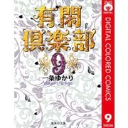 有閑倶楽部 カラー版 9（集英社） [電子書籍]