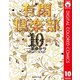 有閑倶楽部 カラー版 10（集英社） [電子書籍]