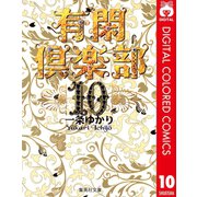 有閑倶楽部 カラー版 10（集英社） [電子書籍]