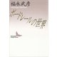 ボードレールの世界（講談社） [電子書籍]