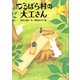 つるばら村の大工さん（講談社） [電子書籍]