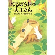 つるばら村の大工さん（講談社） [電子書籍]