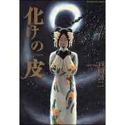 化けの皮（ぶんか社） [電子書籍]